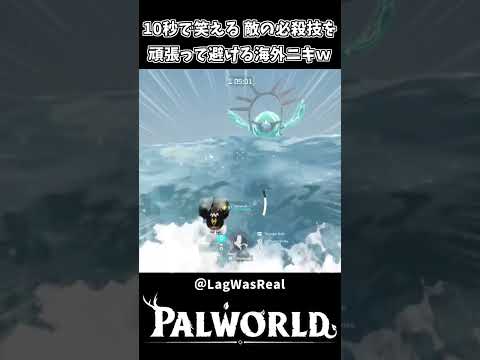 津波の必殺技を頑張って避ける海外ニキとパルｗｗ【Palworld】