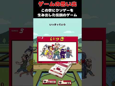 日本にクソゲーというジャンルを生み出したレジェンドゲーム#ゲームの思い出 #FC #いっき