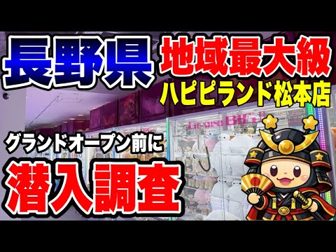 【クレーンゲーム】地域最大級!グランドオープン前のハピピランド松本店に潜入!