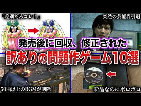 【ワケあり】発売後に回収・差し替え・修正された問題のゲーム10選