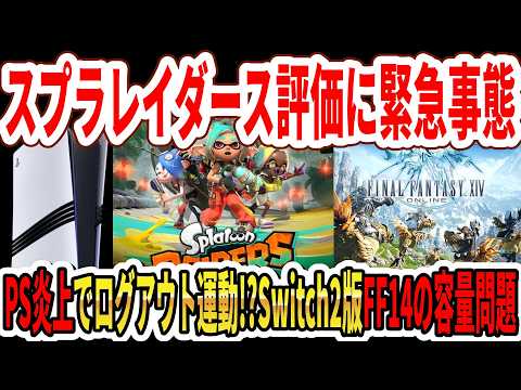 【速報】スプラレイダース評価に緊急事態…PS炎上でログアウト運動！？Switch2版FF14の容量問題…【任天堂】