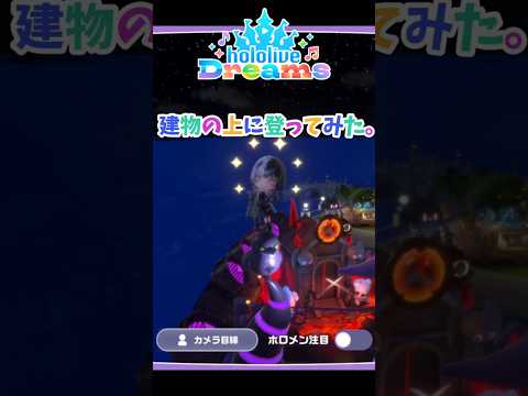 【#ホロライブ ドリームス】建物の上に登ってみた #hololive Dreams #ゲーム