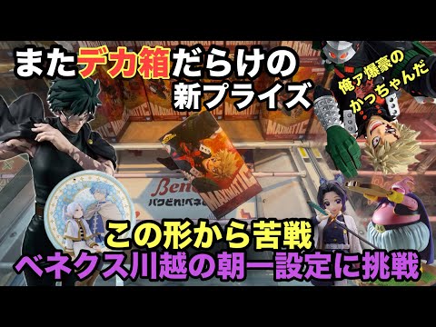 【クレーンゲーム】爆豪勝己・禪院真希・胡蝶しのぶフリーレン等が最新プライズフィギュアが登場。ベネクス川越は夏休みで店内大賑わい。　【呪術廻戦】 【ヒロアカ】 【鬼滅の刃】【ドラゴンボール】【クレゲ】