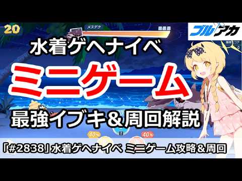 【ブルアカ】水着ゲヘナイベント ミニゲーム攻略 最強イブキ流＆周回解説 (マコト議長の華麗なる避暑)【ブルーアーカイブ】