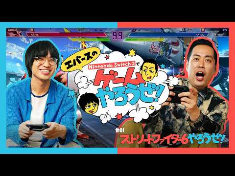 「エバースのNintendo Switch 2 でゲームやろうぜ！～ストリートファイター6篇～」