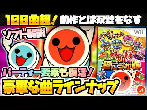 ミニゲームが復活のWii最終作『太鼓の達人Wii 超ごうか版』ソフト紹介!【解説】【初心者】