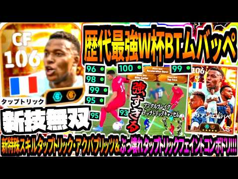 【新技無双!!!】歴代最強W杯BTムバッペ使用！新特殊スキルタップトリック・アクバブリッツ&ぶっ壊れタップトリックフェイントコンボドリ！【eFootball2026アプリ】