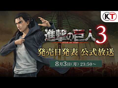 ゲーム『進撃の巨人３』発売日発表公式放送