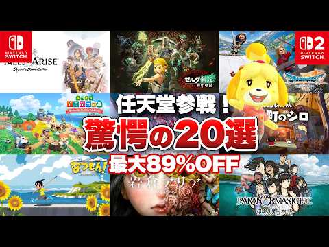 【セール】任天堂参戦でサマーセール本格始動！ニンテンドースイッチのセール開催！驚愕のオススメタイトル20選！【サマーセール / 最大89%OFF/ Switch / Switch2】