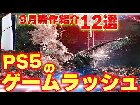 2026年9月発売の新作ゲームまとめ｜PS5・Switch2おすすめ12選