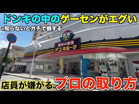 【クレーンゲーム】知らないとガチで損する。　ドンキの中のこのゲーセンがガチでヤバい！超穴場ゲーセンで取り方を完全攻略しました！