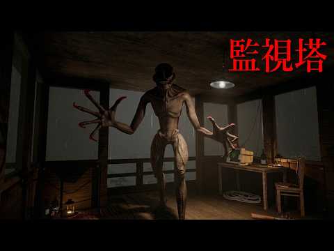 監視塔によじのぼってくる化物を延々と見続けるホラーゲームが怖すぎる（大絶叫あり）