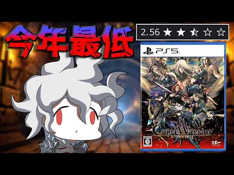 【今年一酷評】8000円払って呪われるクソゲー【Curse Warrior(カースウォリアー)】
