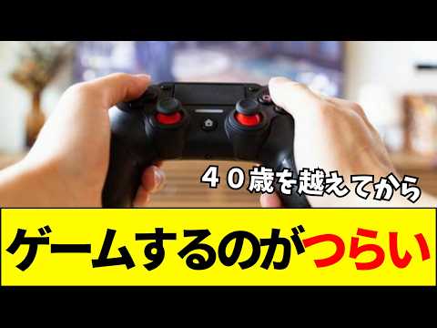 【悲報】40歳超えて急にゲームをするのが辛くなる。直面する「老いと飽き」の悲劇