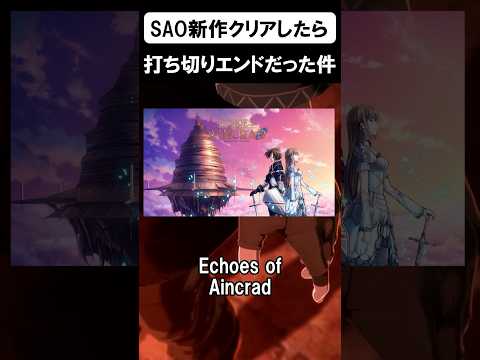 これが9000円!?SAO新作が打ち切りエンドのゲームでした #shorts #sao #ゲーム #ソードアートオンライン