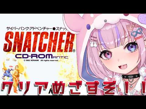 【スナッチャー SNATCHER/PCエンジン版】スナッチャーは実は身近にいる!?クリアめざすぞ!!【胡桃沢りりか】
