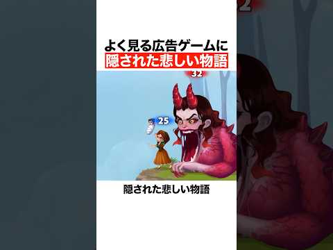 よく見る広告ゲームに隠された悲しい物語