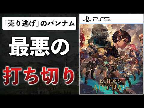 【クリアレビュー】絶対に許さない。SAO新作が中身スカスカ、ストーリーは打ち切り、DLCは有料な件【Echoes of Aincrad】