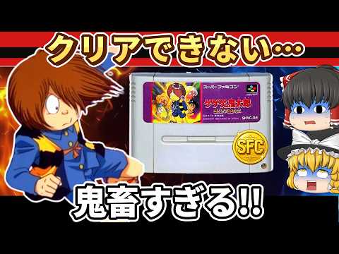 【レトロゲーム】鬼太郎が処刑される衝撃展開!? SFC版『ゲゲゲの鬼太郎 復活！天魔大王』【ゆっくり実況】