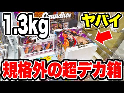 【クレーンゲーム】規格外の超デカ箱がヤバイ！最新プライズフィギュア登場初日攻略！