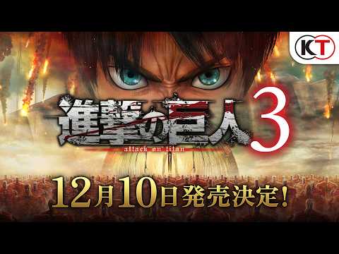 【12/10発売！】ゲーム『進撃の巨人３』PV