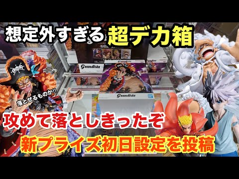 【クレーンゲーム】超デカ箱Grandistaのティーチは落とせる‼︎他にもモンキーDルフィーやキルア・ナルトもやってくぞ　【ワンピース】【黒ひげ】【クレゲ】 【クレーンゲーム倉庫熊谷店】