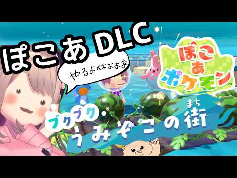 【ぽこあポケモン！DLC】遂にッ！！来たッ！！あそぼおおおおおおお！！！　【にじさんじ/鈴原るる】