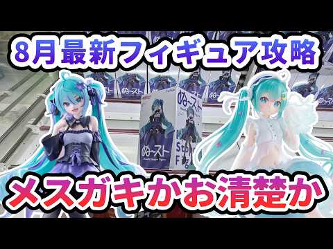 【クレーンゲーム】8月最新フィギュア攻略 メスガキかお清楚か 初音ミク ぬーすと