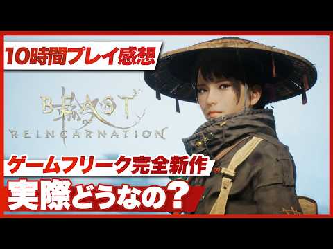 【10時間プレイ感想】『Beast of Reincarnation』ゲームフリークによる注目作！実際どうなの？【ビースト・オブ・リンカネーション / PS5 / XBOX】