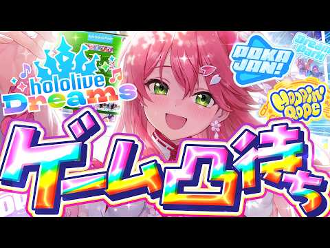 【ホロドリ】勝負しようぜ‼ミニゲーム凸待ち🌟🔥【ホロライブ/さくらみこ】