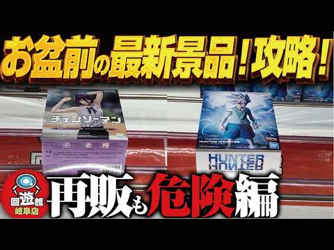 【クレーンゲーム】お盆前新景品!人気の再販も!攻略!回遊館岐阜店!