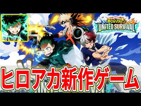 【ヒロサバ】最強キャラ引いてヒロアカ新作ゲームで無双してみるぞ！【僕のヒーローアカデミアUNITEDSURVIVAL】