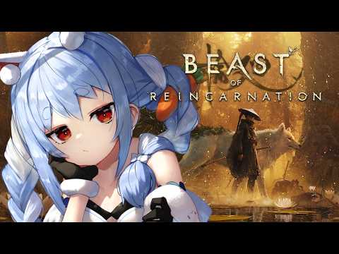 【Beast of Reincarnation】ポケモンの会社さんが作った新作ゲームやってみる！ぺこ！【ホロライブ/兎田ぺこら】※ネタバレ注意