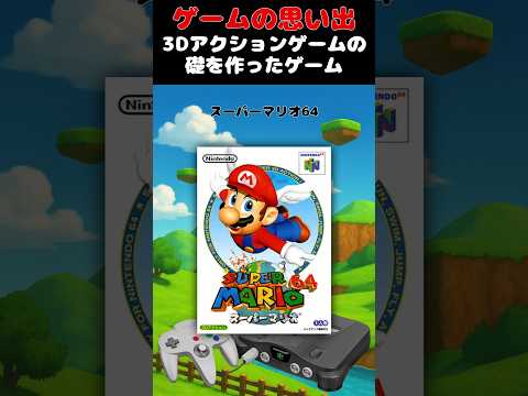 3Dアクションゲームの礎を作り上げたレジェンドゲーム#ゲーム #ゲームの思い出 #64 #スーパーマリオ64
