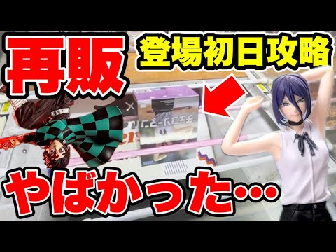 【クレーンゲーム】最新プライズフィギュア登場初日攻略！再販人気景品に挑んだらやっぱりやばかった！？