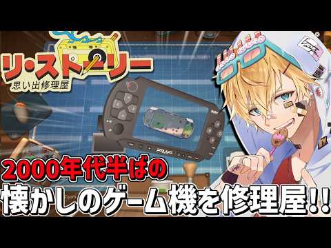 あの頃の懐かしいゲーム機たちを解体して修理する経営ゲーム『 リ・ストーリー: 思い出修理屋 』【 エビオ/にじさんじ 】