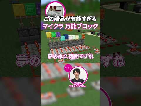【これぞ理想】発明家も欲しくなる、マイクラ最強のブロック　#ゲームさんぽ #マイクラ #minecraft