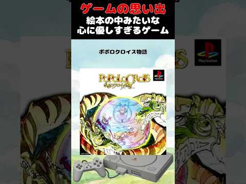 絵本の中を旅する心に優しすぎるデトックスゲーム#ゲーム #ゲームの思い出 #PS #ポポロクロイス物語
