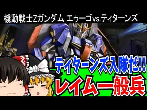 【レトロゲーム】機動戦士Zガンダム エゥーゴvs.ティターンズ PlayStation2 【ゆっくり実況】