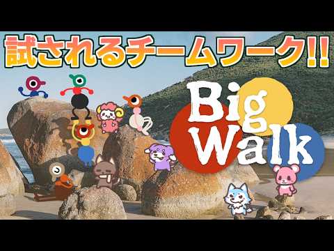 チームワークとおしゃべりが鍵！？俺たちの為のゲームが来ました。【Big Walk】