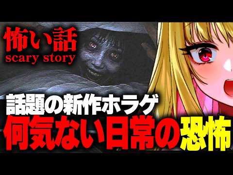 【ホラー】何気ない日常が恐怖に変わる話題の新作ホラーゲームが怖すぎ『 怖い話 グロテスク 』【女性実況/ホラーゲーム実況プレイ/ホラー/ホラゲ/実況/インターネット怪談│都市伝説/睡眠導入】