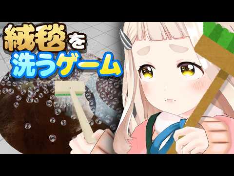 【絨毯を洗うゲーム】よくわからないけどShortsでよく流れてくる絨毯掃除を実践【にじさんじ/町田ちま】