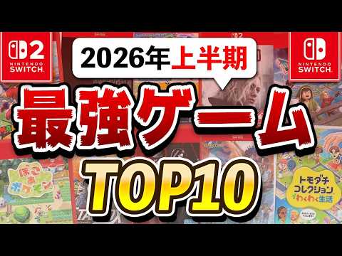 【2026年上半期】本当に面白かったSwitch2ゲームTOP10
