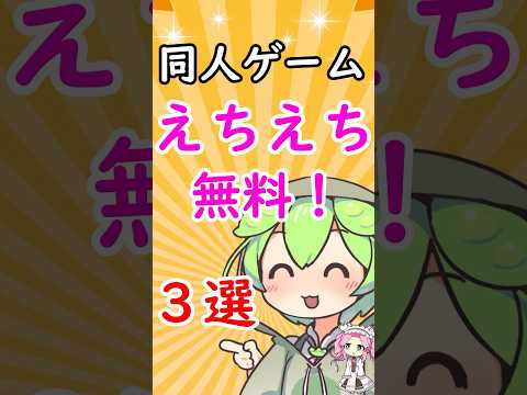 ケチな奴に送る同人ゲーム3選 #無料 #ずんだもん #同人ゲーム