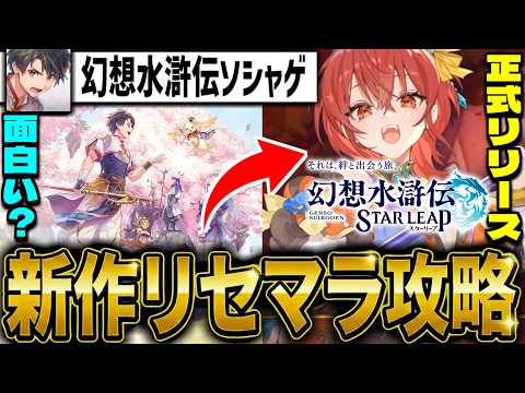 【幻想水滸伝】”本日の最強は?”「幻想水滸伝 STAR LEAP」新作スマホゲーリセマラ攻略配信【幻水SP】