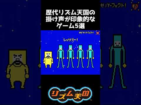 【歴代リズム天国】掛け声が印象的なゲーム5選【リズム天国 ミラクルスターズ】#shorts