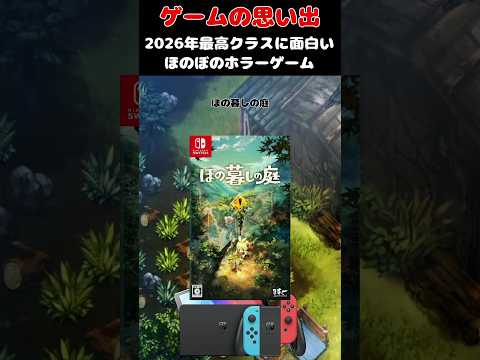 ほのぼの癒しゲームに見せかけた最高のホラーゲーム#ゲーム #ゲームの思い出 #switch #ほの暮らしの庭