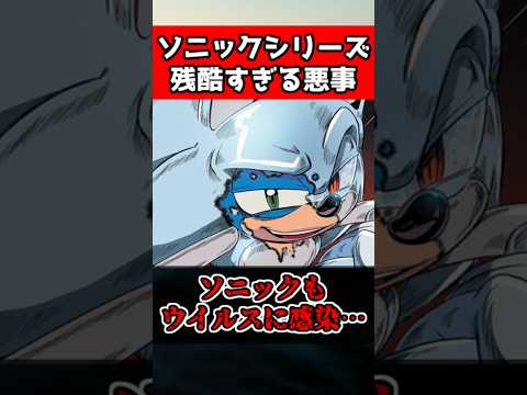 ソニック悪役の残酷すぎる悪事2選 #sonic #ゲーム #shorts