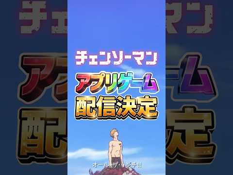 【チェンソーマン】ついにアプリゲーム化が決定したチェンソーマンが楽しみすぎる！#チェンソーマン #アプリゲーム #ゲーム