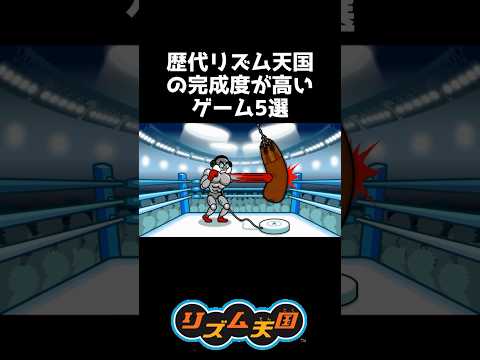 歴代リズム天国の完成度が高いゲーム5選【リズム天国 ミラクルスターズ】#shorts